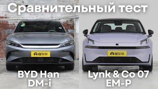 BYD Han DM и Lynk & Co 07 EM-P - сравнительный тест