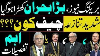 Big Crisis has arisen | Who will be the CJP? Mansoor, Munib, Yahya or Aminuddin??? Important details