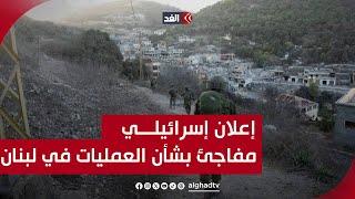 الجيش الإسرائيلي: العمليات في جنوبي لبنان أوشكت على الانتهاء..واغتيال قائد عسكري في حزب الله