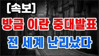 방금 이란 중대발표 + 전 세계 난리났다 !!