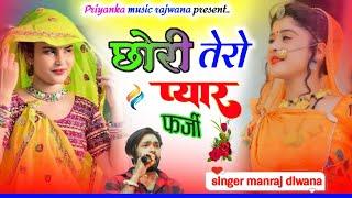 song {3361} singer manraj diwana//chori tero pyar farji//छोरी तेरो प्यार फर्जी//हरियाणा ट्रैक 2024