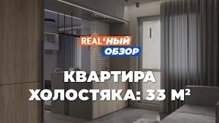 КВАРТИРА ХОЛОСТЯКА площадью 33 кв.м | Реальный обзор