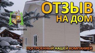 ОТЗЫВ ЗАКАЗЧИКА на дом, построенный нашей компанией, Строительная Артель Александра Войткевича