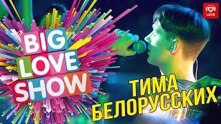 Тима Белорусских - Незабудка [Big Love Show 2019]