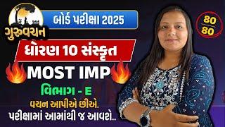 dhoran 10 sanskrit Section E Most IMP 2025 | Board Pariksha 2025 | Important Questions sanskrit imp