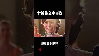 初聽不知曲中意，再看歌詞已懵逼，今天盤點十首英文小H歌 #音樂