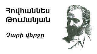 Հովհաննես Թումանյան - Չարի վերջը | Hovhannes Tumanyan - The End of Devil | О. Туманян - Конец зла