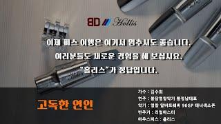 알버트웨버 테너색소폰연주 T96GP/고독한연인-김수희(리얼마스터반주기 취급점)