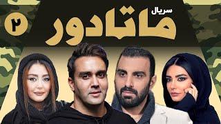 سریال ماتادور قسمت 02 | Matador Series E02