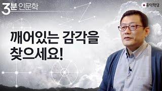 [3분 인문학] 깨어있는 감각을 찾으세요!