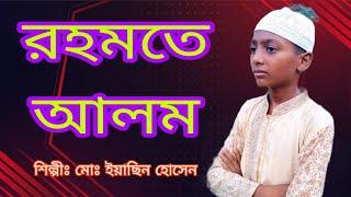 নতুন গজল | রহমতে আলম নূরে মুজাচ্ছাম | Rahmote Alom | Md Yasin Hussain | New Islamic Gojol 2024 |