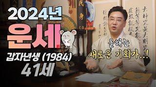 2024년 쥐띠운세 1984년생 새로운 기회가온다! 41살 갑자생 신년운세!