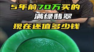 5年前70万买的满绿翡翠，现在还值多少钱？