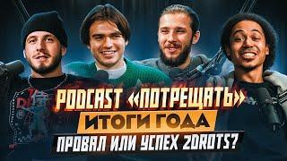 «ПОТРЕЩАТЬ» #1 | СЛОН, ЭД, СЫЧ И ФРОЛ ПОДВОДЯТ ИТОГИ ГОДА ДЛЯ 2DROTS