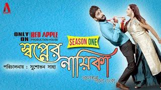 BENGALI COMEDY WEB SERIES || SWAPNER NAYIKA || SEASON ONE || SUSOVAN SAHA || ANKITA || RED APPLE