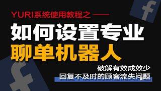 如何破解有效成效少的问题？专业聊单机器人、Facebook私域运营方案，让获客变得简单