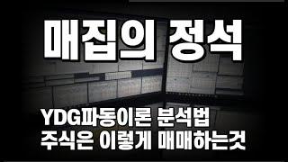 매집의 정석 YDG파동이론 분석법을 배워보자 이 기법을 알면 세력주들의 최고의 매수타점을 잡을 수 있다