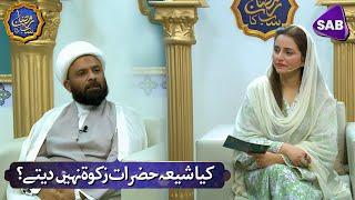 Zakat in Shia Fiqah | Iftar Transmission | Ramzan Sab Ka | 08 March 2025 | SAB TV