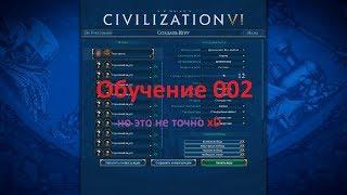 Civilization 6 | VI Rise & Fall  обучение часть 002