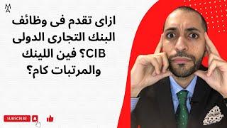 ازاى تقدم فى وظائف البنك التجارى الدولى CIB؟ فين اللينك والمرتبات كام؟