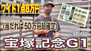 【宝塚記念G1】ワイド1点8万円‼︎‼︎10万円勝負の最終結果発表‼︎