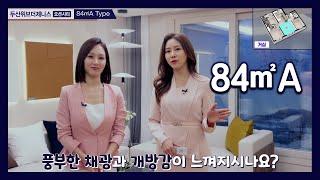 3,048세대 대단지! 두산위브더제니스 오션시티 84㎡A타입 모델하우스(견본주택)세대 내부 영상