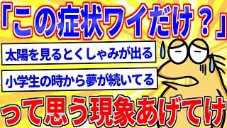 「この症状、自分だけだろ」って思う現象を挙げてけｗｗｗ【2ch面白いスレゆっくり解説】