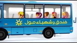 Shahba Mall & Hotel Bus