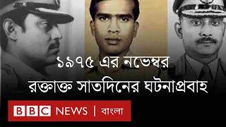 ১৯৭৫ সালের নভেম্বর: বাংলাদেশের ইতিহাসের উত্তাল ও রক্তাক্ত কয়েকটি দিন। BBC Bangla