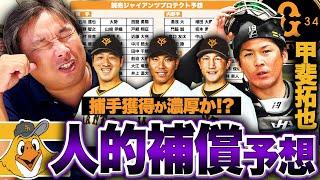 【人的補償】巨人がFA甲斐拓也を獲得『岸田の気持ちになったら耐えられない‼︎』絶対的捕手が不在のソフトバンクは巨人から誰を獲得するのか⁉︎プロテクトする28名を里崎が予想します‼︎