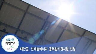 태안TV - 태안군, 신재생에너지 융복합지원사업 선정