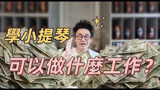 學小提琴可以做什麼工作?  拉小提琴的人收入可以到達什麼境界? 小提琴家小提琴老師都怎麼賺錢?