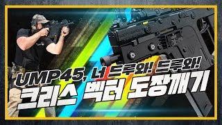 [건들건들] 25.크리스 벡터 : 타올라라 불꽃의 45구경 아이돌이여!!