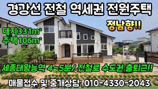 여주시 경강선전철 역세권 전원주택 매매.세종대왕릉역 차량4~5분, 전철로 수도권 출퇴근 용이, 정남향  대지331m²주택106m²매매4억4천만원(여주부동산)(여주전원주택)