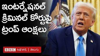 International Criminal Courtను Trump ఎందుకు టార్గెట్ చేశారు? | BBC Prapancham with Gowthami Khan