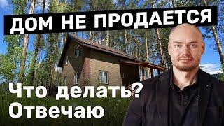 Шаги по продаже дома. Что делать если дом не продается?