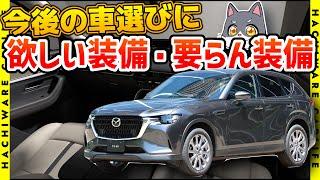 CX-60の次に買う車に欲しい装備・要らない装備
