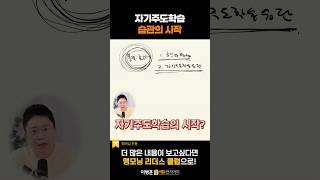 자기주도학습 습관의 시작!