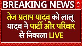 Tej Pratap Yadav Breaking LIVE: तेज प्रताप यादव को Lalu Yadav ने पार्टी और परिवार से निकाला