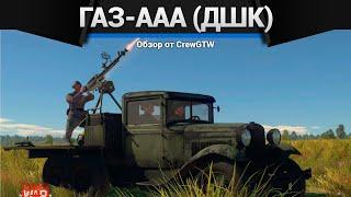 СМЕШНОЙ ГРУЗОВИК ГАЗ-ААА (ДШК) в War Thunder