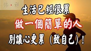 佛禪：生活已經很累，做一個簡單的人，別讓心更累致自己！