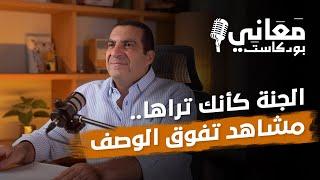 الجنة كأنك تراها.. مشاهد تفوق الوصف | معاني بودكاست