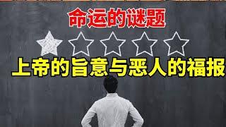 生命智慧 【命运的谜题 - 上帝的旨意与恶人的福报】 l 装备生命