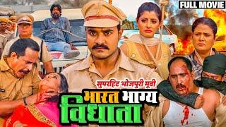 BHARAT BHAGYA VIDHATA | भारत भाग्य विधाता | Pradeep Pandey Aur Sanchita banerjee #newbhojpurimovie