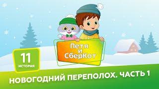 6+, Петя и СберКот: Новогодний переполох. Часть 1 ( АУДИО) Выпуск 11