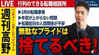 【衝撃】富士通『新卒一括採用廃止』/転職初日の心得/採用活動で○○を強化せよ！/転職・キャリア相談【第231回行列のできる転職相談所】