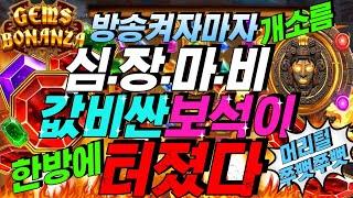 젬스 보난자방송켜자마자 소름돋게 터져버린 값비싼 보석! 머리털 다섰습니다! [슬롯][슬롯 생방송][프라그마틱][온라인슬롯][슬롯라이브][강원랜드][슬롯머신][슬롯마녀]