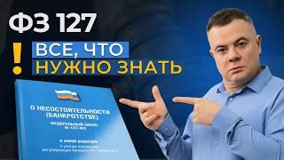 Закон 127-ФЗ: как избавиться от долгов законно. Закон о банкротстве