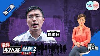 【幫港出聲與HKG報聯合製作‧清算47人案孽帳2——叛與變】第二集 區諾軒