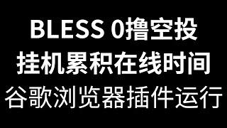 Bless挂机0撸项目，获得800万机构融资，创始人有区块链项目创业经验，挂机操作非常简单，累积的是机器的在线时长，可以单账户多机器累积时间 #0撸空投教程 #depin挂机 #币圈空投